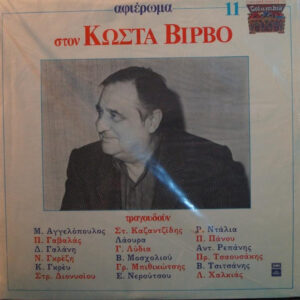 Various ‎– Αφιέρωμα Στον Κώστα Βίρβο (Used Vinyl)