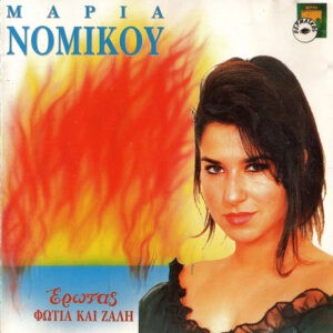 Μαρία Νομικού ‎– Έρωτας Φωτιά Και Ζάλη (Used CD)