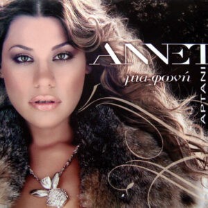 Αννέτ Αρτάνι ‎– Μια Φωνή (Used CD)