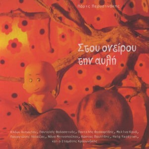 Πάρις Περυσινάκης ‎– Στου Ονείρου Την Αυλή (Used CD)
