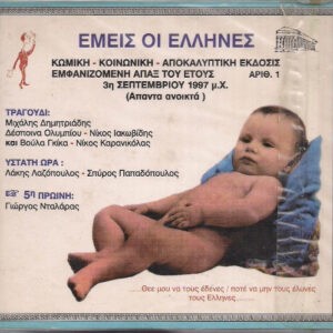 Various ‎– Εμείς Οι Έλληνες (Used CD)