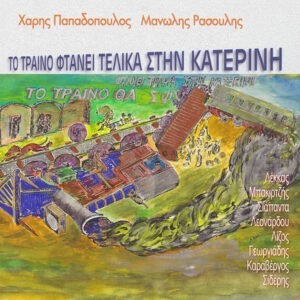 Χάρης Παπαδόπουλος, Μανώλης Ρασούλης ‎– Το Τραίνο Φτάνει Τελικά Στήν Κατερίνη (Used CD)