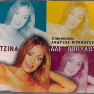 Τζίνα Αλεξοπούλου ‎– Τζίνα Αλεξοπούλου (Used CD)