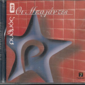 Various ‎– Οι Μπαλάντες (Used CD)