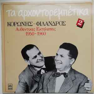 Κορώνης - Φίλανδρος ‎– Τα Αρχοντορεμπέτικα 2 - Αυθεντικές Εκτελέσεις 1950-1960 (Used Vinyl)