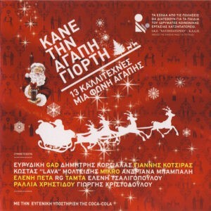 Various ‎– Κάνε Την Αγάπη Γιορτή (CD)