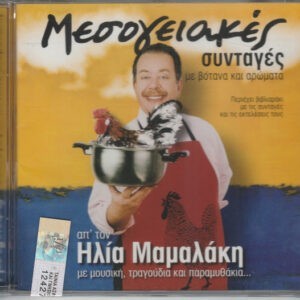 Ηλίας Μαμαλάκης ‎– Μεσογειακές Συνταγές Με Βότανα Και Αρώματα Απ’ Τον Ηλία Μαμαλάκη Με Μουσική, Τραγούδια Και Παραμυθάκια… (Used CD)