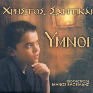 Χρήστος Σαντικάι ‎– Ύμνοι (Used CD)