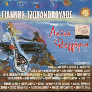 Γιάννης Τζουανόπουλος ‎– Λαϊκά Φεγγάρια (Used CD)
