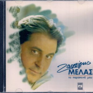 Ζαφείρης Μελάς ‎– Τα Παράπονά Μου (Used CD)