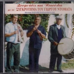 Συγκρότημα Γιώργου Ντοματά, Γιώργος Ζαφειρίου "Ντομάτας" ‎– Ζουρνάδες Και Νταούλια (Used CD)