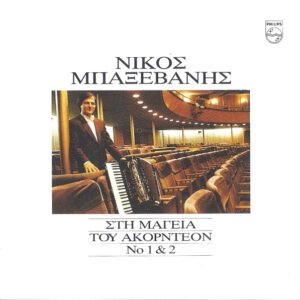 Νίκος Μπαξεβάνης ‎– Στη Μαγεία Του Ακορντεόν Νο 1 & 2 (Used CD)