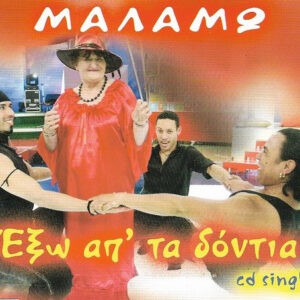 Μαλάμω ‎– Έξω Απ' Τα Δόντια (Used CD)