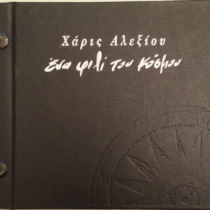 Χάρις Αλεξίου ‎– Ένα Φιλί Του Κόσμου, (Live II) (Used CD)