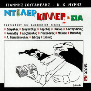Γιάννης Ζουγανέλης, Κ.Χ. Μύρης ‎– Ντίλερ, Κίλλερ & Σια (Used CD)