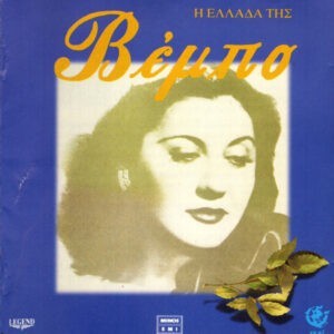 Σοφία Βέμπο ‎– Η Ελλάδα Της Βέμπο (Used CD)