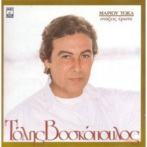 Τόλης Βοσκόπουλος ‎– Στάζεις Έρωτα (Used Vinyl)