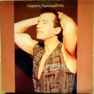 Γιώργος Γερολυμάτος ‎– Φωτιά Μου Μάγισσα (Used Vinyl)