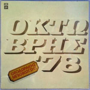 Θεοδωράκης, Μπιθικώτσης ‎– Οκτώβρης '78 (Used Vinyl)