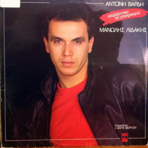Μανώλης Λιδάκης, Αντώνη Βαρδή ‎– Κουράστηκα Να Υποκρίνομαι (Used Vinyl)