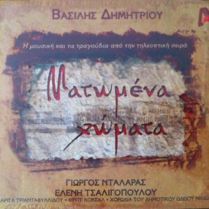 Βασίλης Δημητρίου, Γιώργος Νταλάρας, Ελένη Τσαλιγοπούλου ‎– Ματωμένα Χώματα (CD)