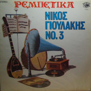 Νίκος Γιουλάκης ‎– Ρεμπέτικα Νίκος Γιουλάκης Νο 3 (Used Vinyl)
