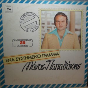 Μάνος Παπαδάκης, Θεόδωρος Δερβενιώτης, Κώστας Βίρβος ‎– Ένα Συστημένο Γράμμα (Used Vinyl)