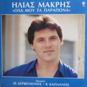 Ηλίας Μακρής Μουσική: Θ. Δερβενιώτης - Κ. Καπλάνης ‎– Όλα Μου Τα Παράπονα (Used Vinyl)