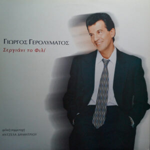 Γιώργος Γερολυμάτος ‎– Σεργιάνι Το Φιλί (Used Vinyl)