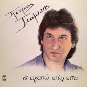 Πέτρος Τζαμτζής ‎– Σ' Αγαπώ Ατελείωτα (Used Vinyl)