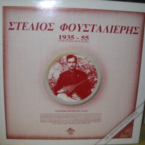 Στέλιος Φουσταλιέρης ‎– 1935 - 1955 Αυθεντικές Εκτελέσεις (Used Vinyl)