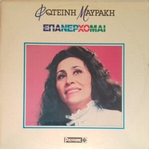 Φωτεινή Μαυράκη ‎– Επανέρχομαι (Used Vinyl)