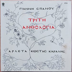 Γιάννης Σπανός - Αρλέτα - Κώστας Καράλης ‎– Τρίτη Ανθολογία (Used Vinyl)