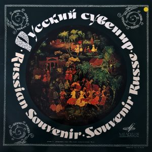 Various ‎– Русский Сувенир (Русские Песни И Пляски) = Russian Souvenir (Russian Songs And Dances) (Used Vinyl)