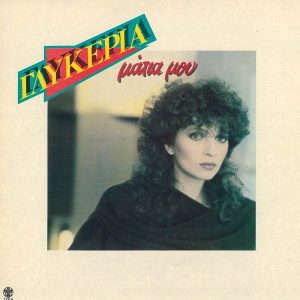 Γλυκερία ‎– Μάτια Μου (Used Vinyl)