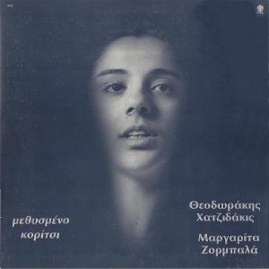 Θεοδωράκης - Χατζιδάκις - Μαργαρίτα Ζορμπαλά ‎– Μεθυσμένο Κορίτσι (Used Vinyl)