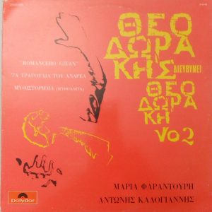 Θεοδωράκης ‎– Θεοδωράκης Διευθύνει Θεοδωράκη Νο 2 (Used Vinyl)