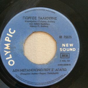 Γιώργος Ταλιούρης ‎– Δεν Μετανοιώνω Που Σ' Αγαπώ / Η Ταβέρνα (Used Vinyl) (7'')