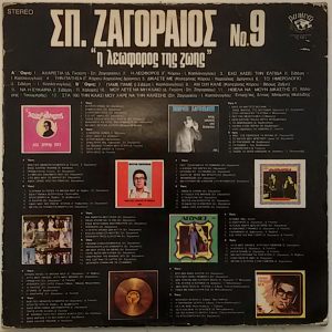 Σπύρος Ζαγοραίος ‎– Νο.9 - Η Λεωφόρος Της Ζωής (Used Vinyl)