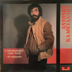 Αντώνης Καλογιάννης ‎– Τα Σημερινά (Used Vinyl)