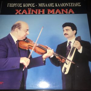 George Koros, Μιχάλης Καλιοντζίδης ‎– ΧΑ'Ι'ΝΗ ΜΑΝΑ (Used Vinyl)