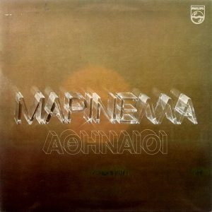 Μαρινέλλα - Αθηναίοι ‎– Μαρινέλλα - Αθηναίοι (Used Vinyl)