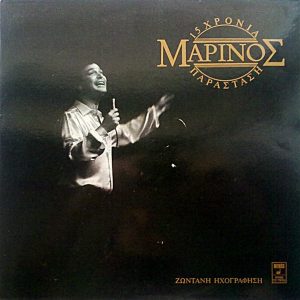 Γιώργος Μαρίνος ‎– 15 Χρόνια Παράσταση - Ζωντανή Ηχογράφηση (Used Vinyl)
