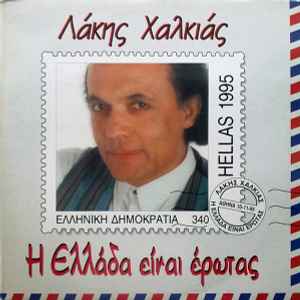 Λάκης Χαλκιάς ‎– Η Ελλάδα Είναι Έρωτας (Used Vinyl)