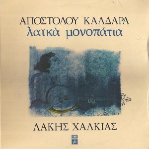 Απόστολος Καλδάρας, Λάκης Χαλκιάς ‎– Λαϊκά Μονοπάτια (Used Vinyl)