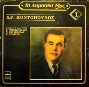 Χρήστος Κοντόπουλος ‎– Τα Δημοτικά μας 1 (Used Vinyl)