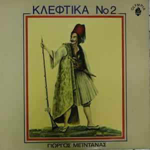 Γιώργος Μεϊντανάς ‎– Κλέφτικα Νο2 (Used Vinyl)