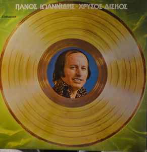 Πάνος Ιωαννίδης ‎– Ο Χρυσός Δίσκος (Used Vinyl)