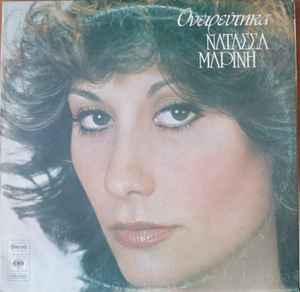 Νατάσσα Μαρίνη ‎– Ονειρεύτηκα (Used Vinyl)