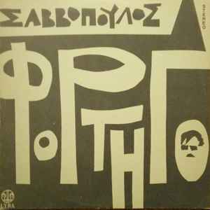 Σαββόπουλος ‎– Φορτηγό (Used Vinyl)